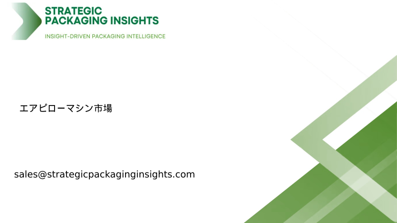 エアピローマシン市場規模、将来の成長と予測 2033