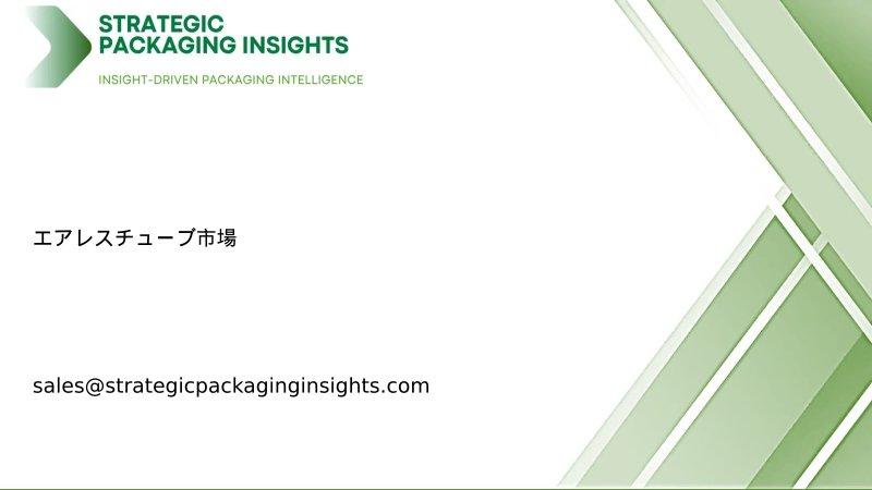 エアレスチューブ市場規模、将来の成長と予測 2033