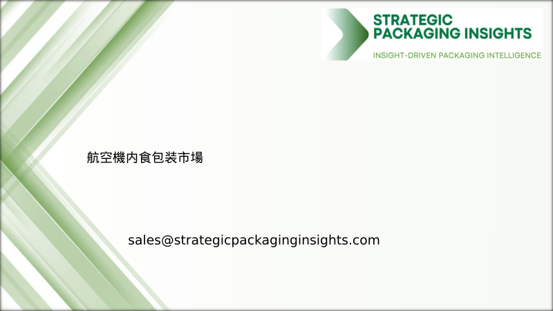 航空機内食包装市場規模、将来の成長と予測 2033