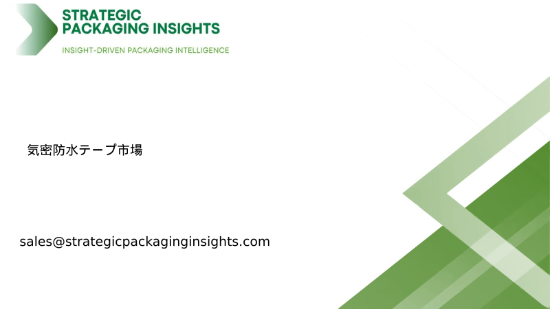 気密防水テープ市場規模、将来の成長と予測 2033