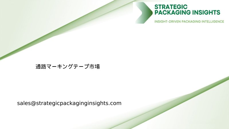 通路マーキングテープ市場規模、将来の成長と予測 2033