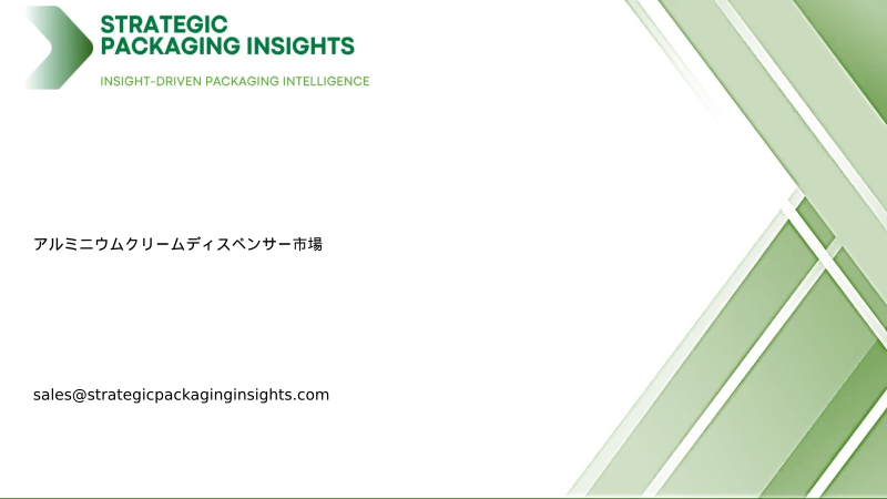 アルミニウムクリームディスペンサー市場規模、将来の成長と予測 2033