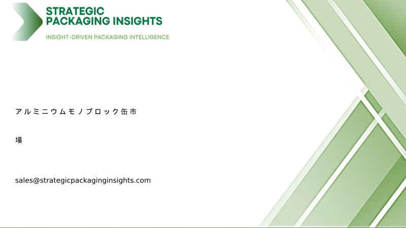 アルミニウムモノブロック缶市場規模、将来の成長と予測 2034
