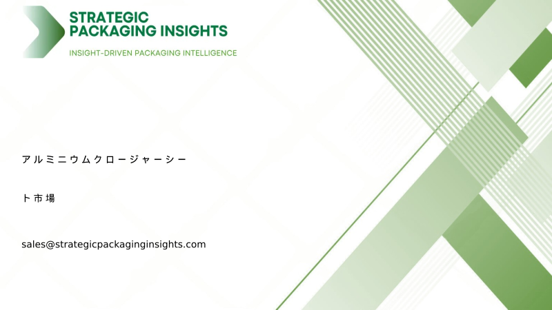 アルミニウムクロージャーシート市場規模、将来の成長と予測 2034