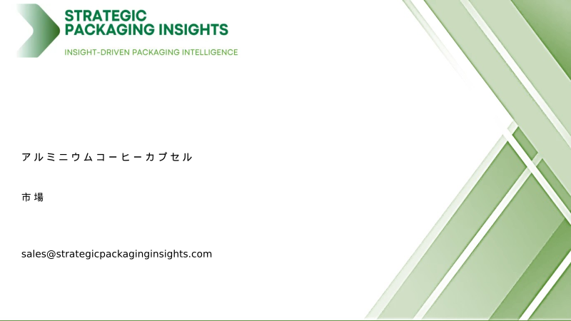 アルミニウムコーヒーカプセル市場規模、将来の成長と予測 2034