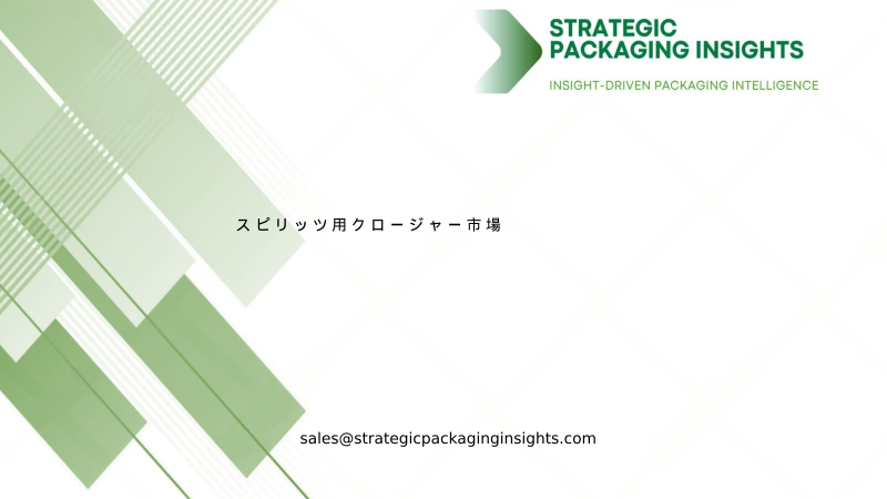 スピリッツ用クロージャー市場規模、将来の成長と予測 2034年