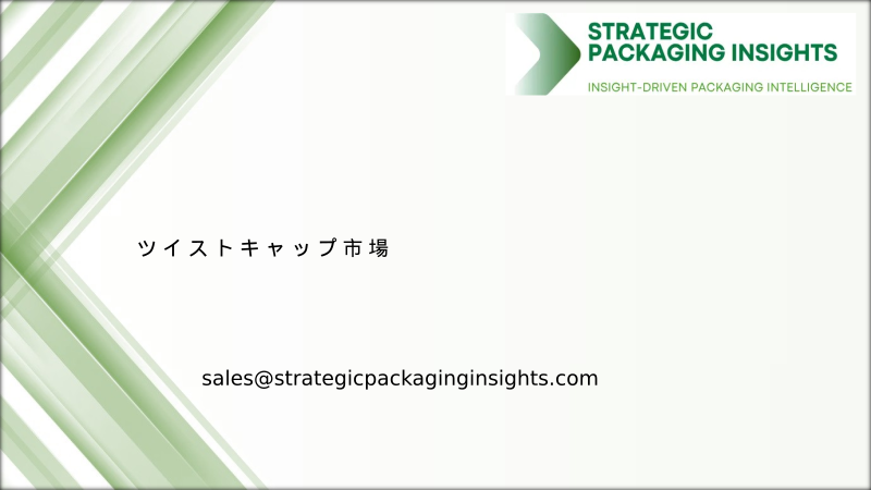 ツイストキャップ市場規模、将来の成長と予測 2034