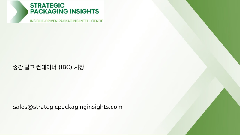 중간 벌크 컨테이너 (IBC) 시장 규모, 미래 성장 및 예측 2034