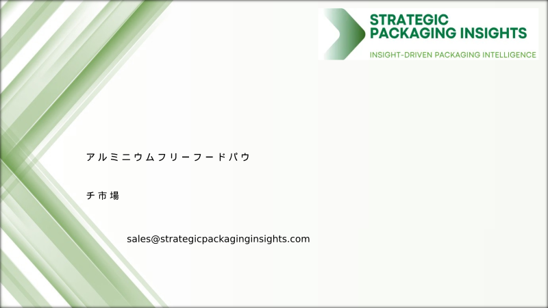 アルミニウムフリーフードパウチ市場規模、将来の成長と予測 2034