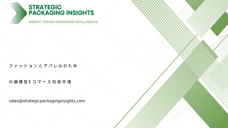 ファッションとアパレルのための循環型Eコマース包装市場規模、将来の成長と予測 2034