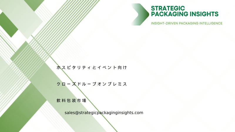 ホスピタリティとイベント向けクローズドループオンプレミス飲料包装市場規模、将来の成長と予測 2034