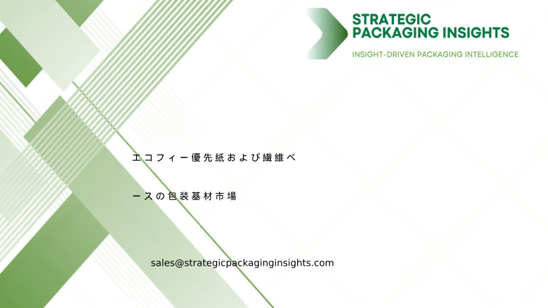 エコフィー優先紙および繊維ベースの包装基材市場規模、将来の成長と予測 2034