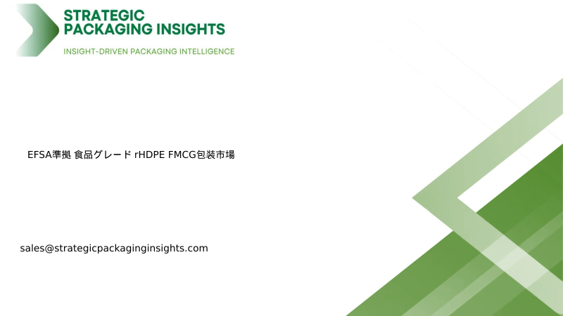 EFSA準拠 食品グレード rHDPE FMCG包装市場規模、将来の成長と予測 2034