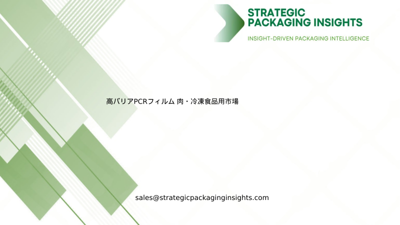 高バリアPCRフィルム 肉・冷凍食品市場規模、将来の成長と予測 2034