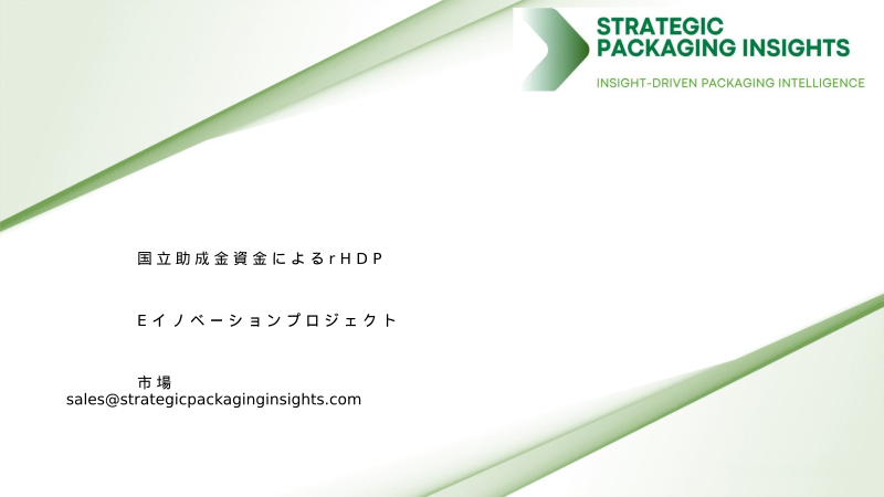 国立助成金資金によるrHDPEイノベーションプロジェクト市場規模、将来の成長と2034年までの予測