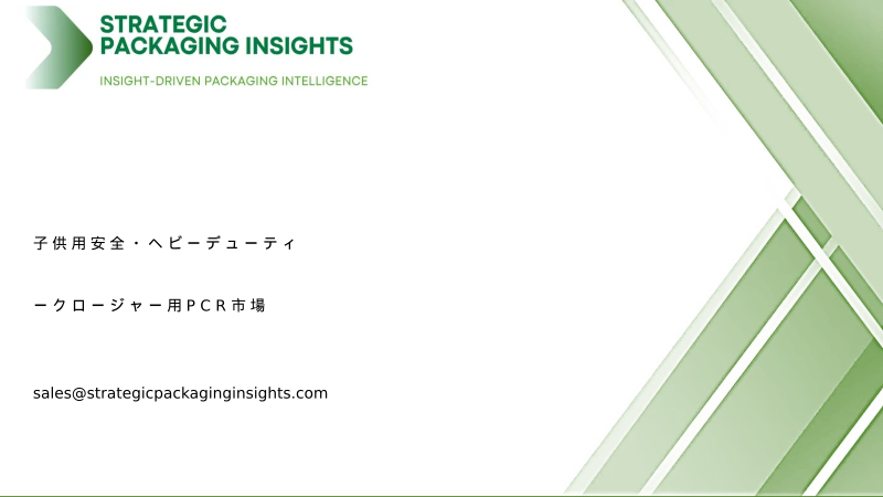子供用安全・ヘビーデューティークロージャー用PCR市場規模、将来の成長と予測2034