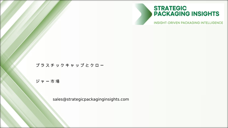 プラスチックキャップとクロージャー市場規模、将来の成長と予測 2034