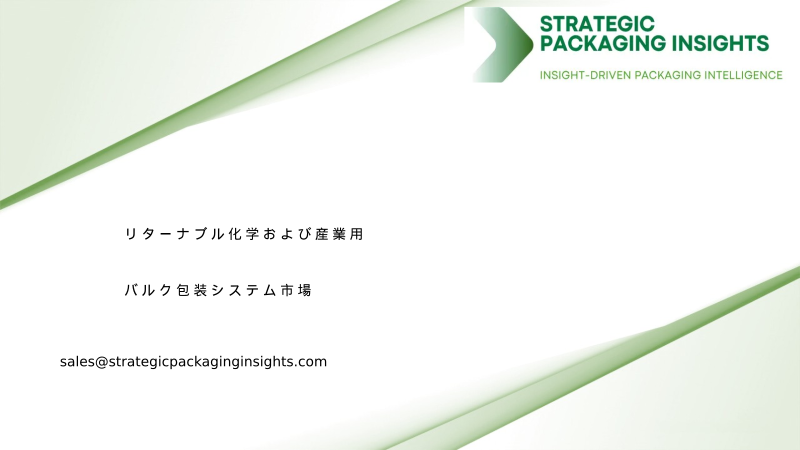 リターナブル化学および産業用バルク包装システム市場規模、将来の成長と予測 2034