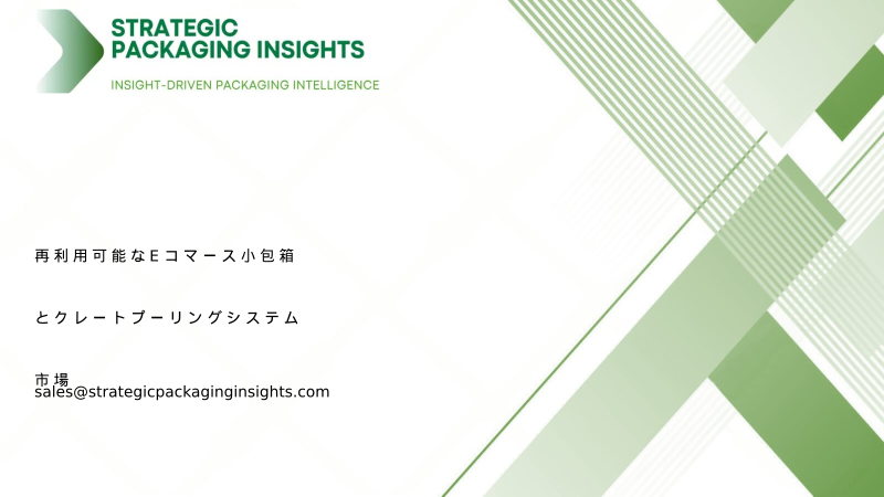 再利用可能なEコマース小包箱とクレートプーリングシステム市場規模、将来の成長と予測 2034