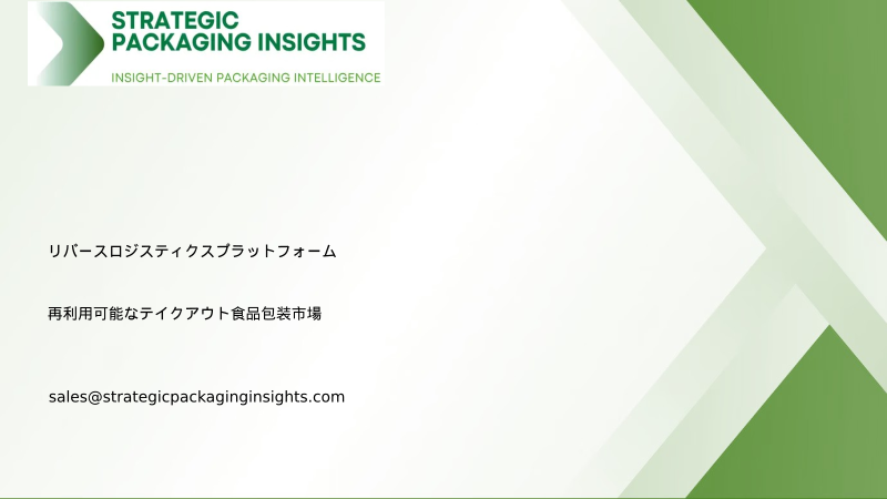 再利用可能なテイクアウト食品包装のリバースロジスティクスプラットフォーム市場規模、将来の成長と予測 2034