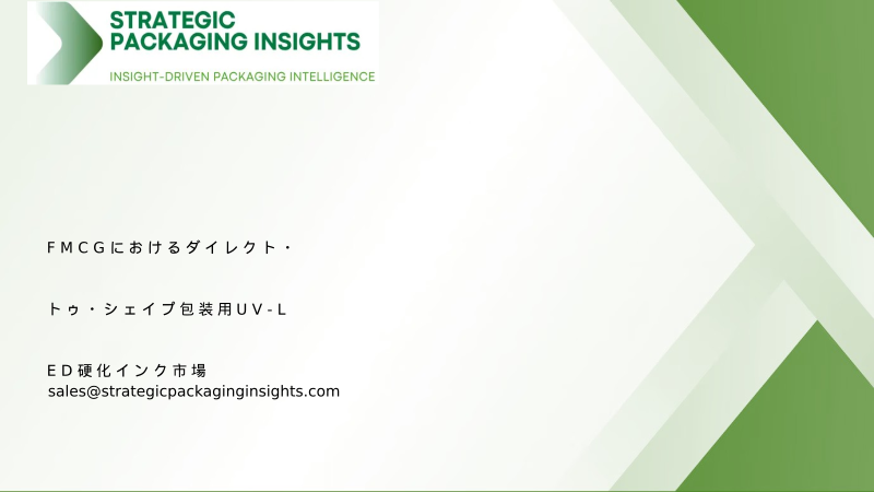 FMCGにおけるダイレクト・トゥ・シェイプ包装用UV-LED硬化インク市場規模、将来の成長と2034年までの予測