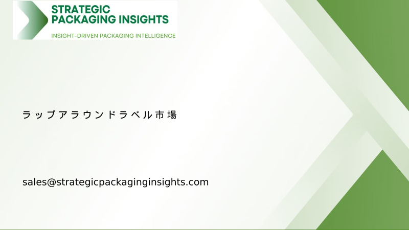 ラップアラウンドラベル市場規模、将来の成長と予測 2034