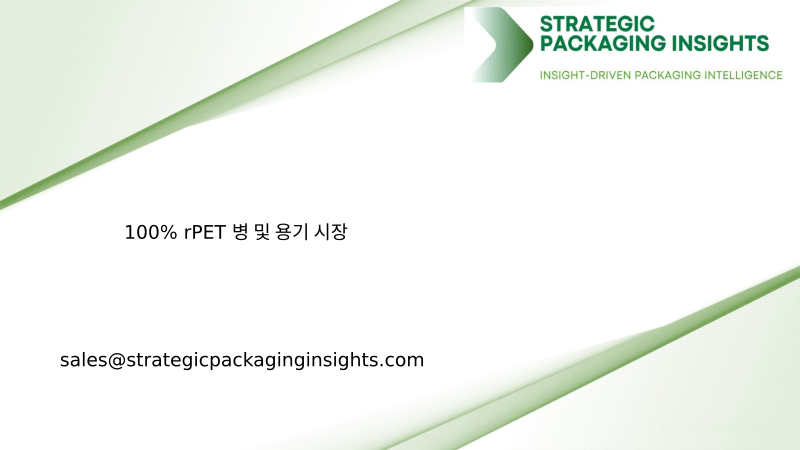 100% rPET 병 및 용기 시장 규모, 미래 성장 및 예측 2034