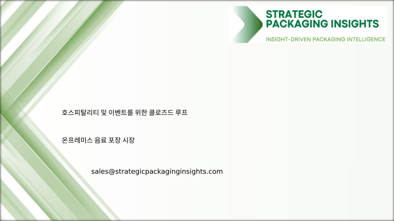 호스피탈리티 및 이벤트를 위한 클로즈드 루프 온프레미스 음료 포장 시장 규모, 미래 성장 및 예측 2034