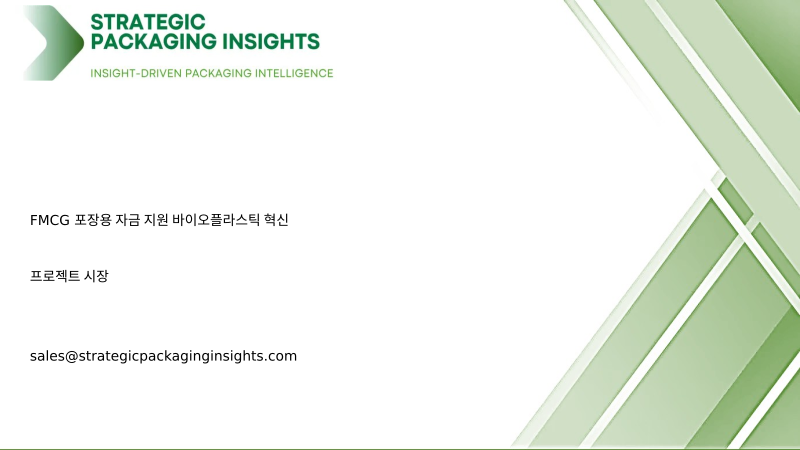 FMCG 포장용 자금 지원 바이오플라스틱 혁신 프로젝트 시장 규모, 미래 성장 및 예측 2034