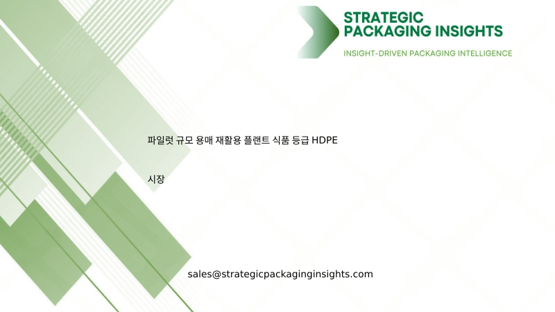 파일럿 규모 용매 재활용 플랜트 식품 등급 HDPE 시장 규모, 미래 성장 및 예측 2034