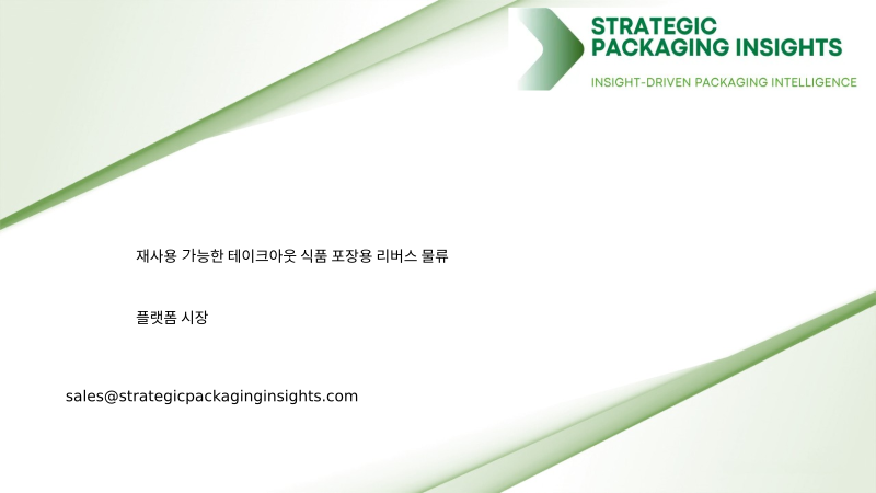 재사용 가능한 테이크아웃 식품 포장용 리버스 물류 플랫폼 시장 규모, 미래 성장 및 예측 2034