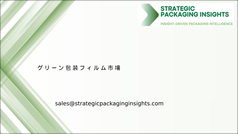 グリーン包装フィルム市場規模、将来の成長と予測 2034