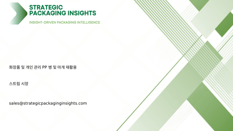 화장품 및 개인 관리 PP 병 및 마개 재활용 스트림 시장 규모, 미래 성장 및 예측 2034