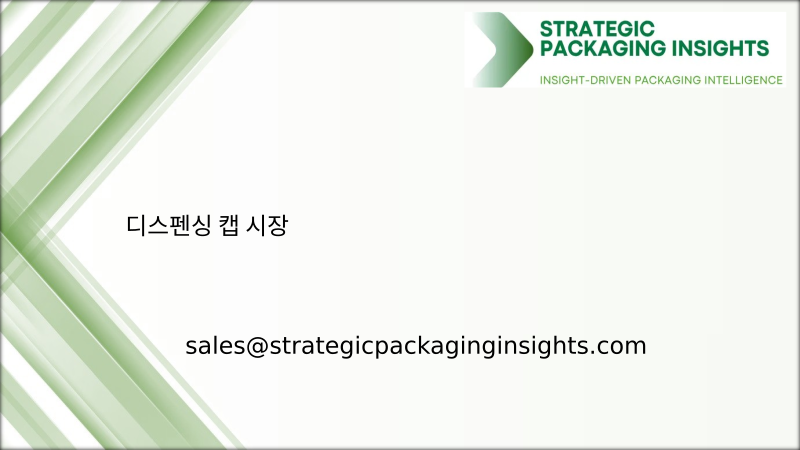 디스펜싱 캡 시장 규모, 미래 성장 및 예측 2034