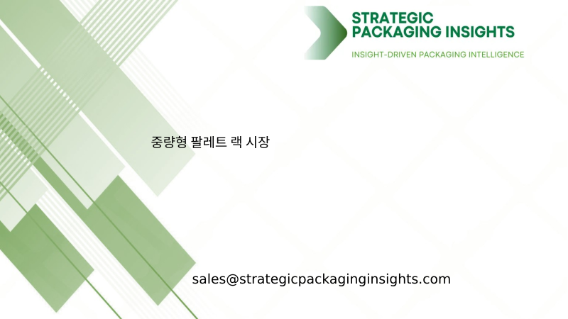 중량형 팔레트 랙 시장 규모, 미래 성장 및 예측 2034