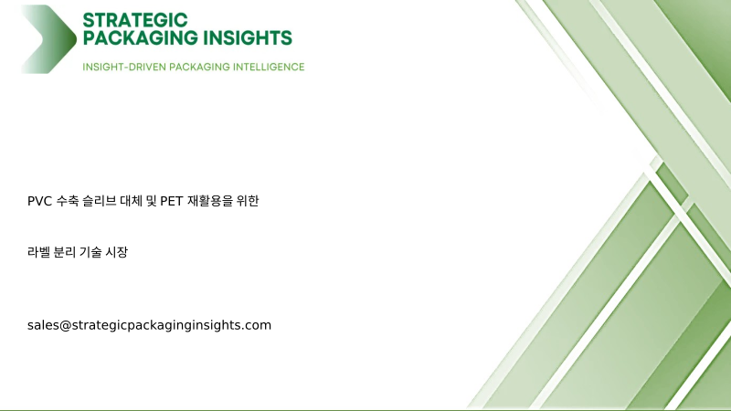PVC 수축 슬리브 대체 및 PET 재활용을 위한 라벨 분리 기술 시장 규모, 미래 성장 및 예측 2034