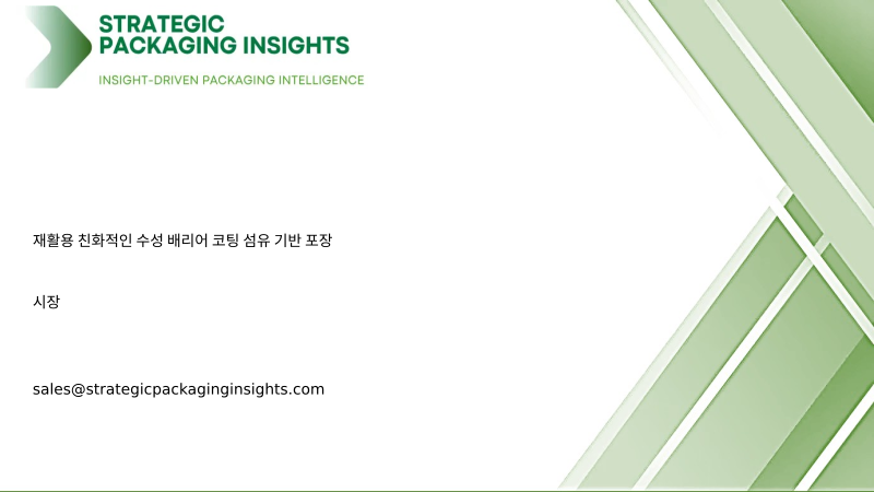 재활용 친화적인 수성 배리어 코팅 섬유 기반 포장 시장 규모, 미래 성장 및 예측 2034