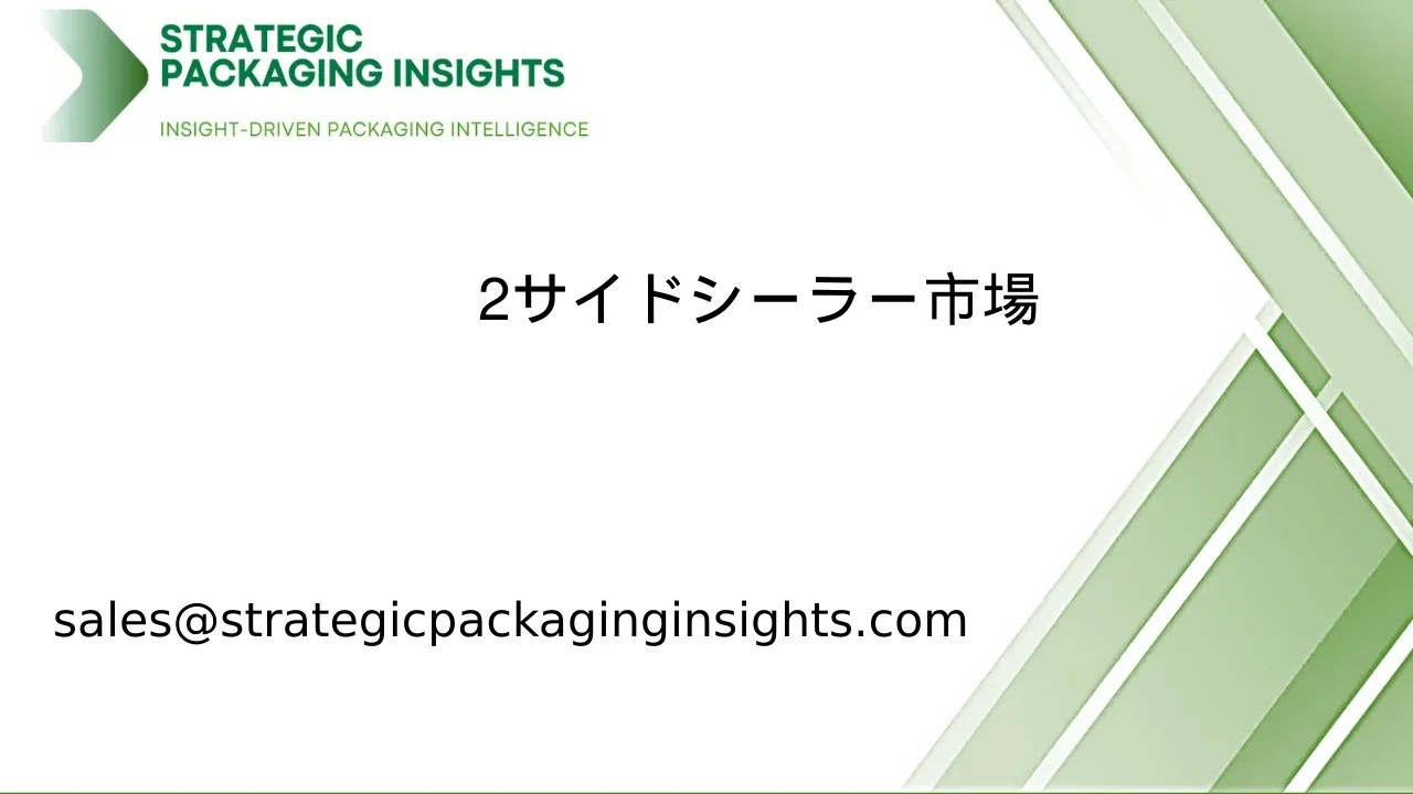 2サイドシーラー市場規模、将来の成長と予測 2033