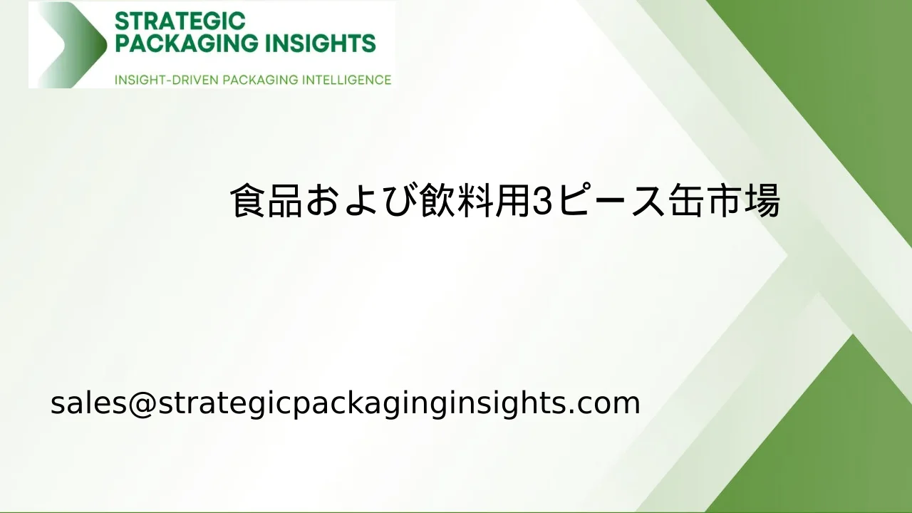 食品および飲料用3ピース缶市場規模、将来の成長と予測2033
