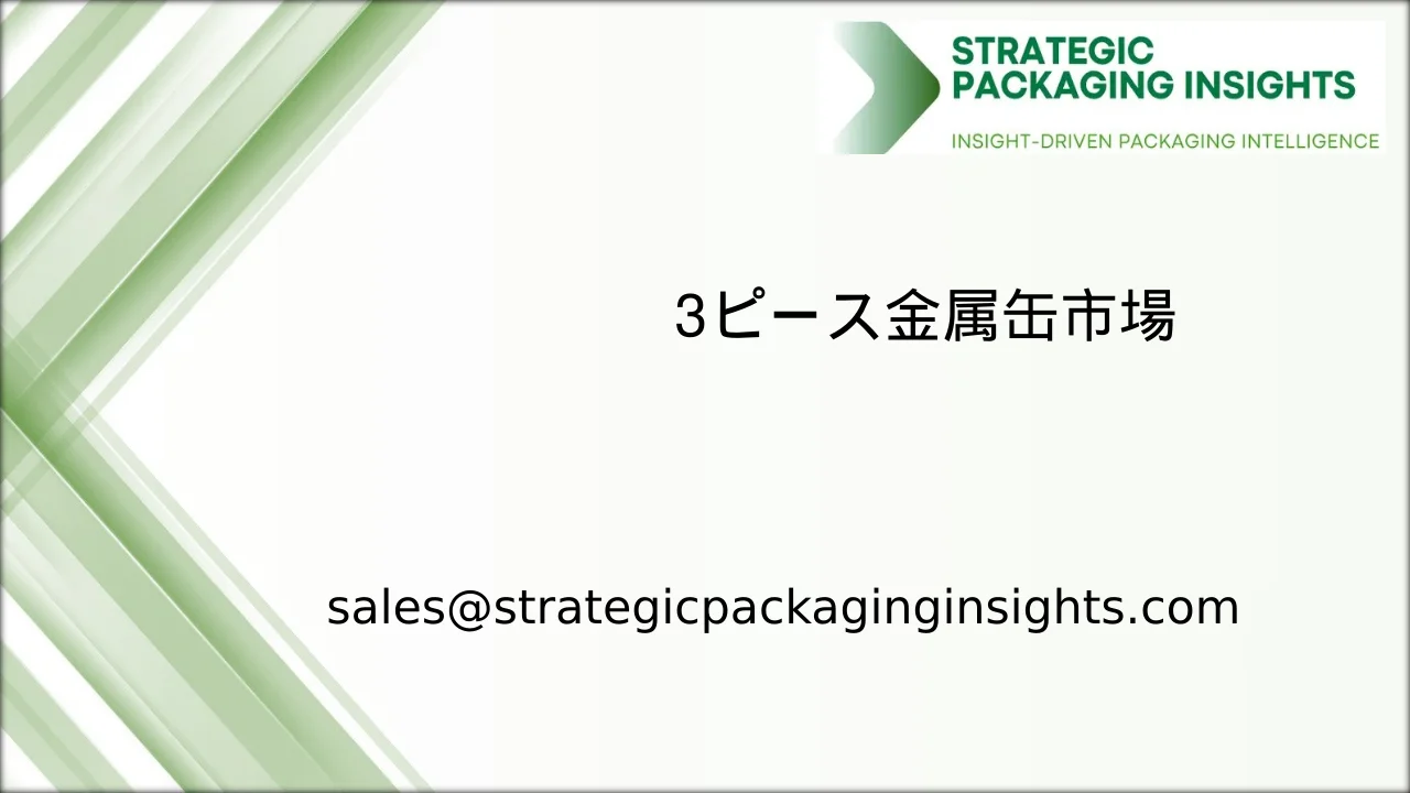 3ピース金属缶市場規模、将来の成長と予測 2033