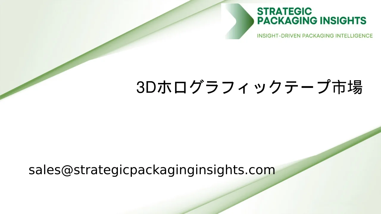 3Dホログラフィックテープ市場規模、将来の成長と予測 2033