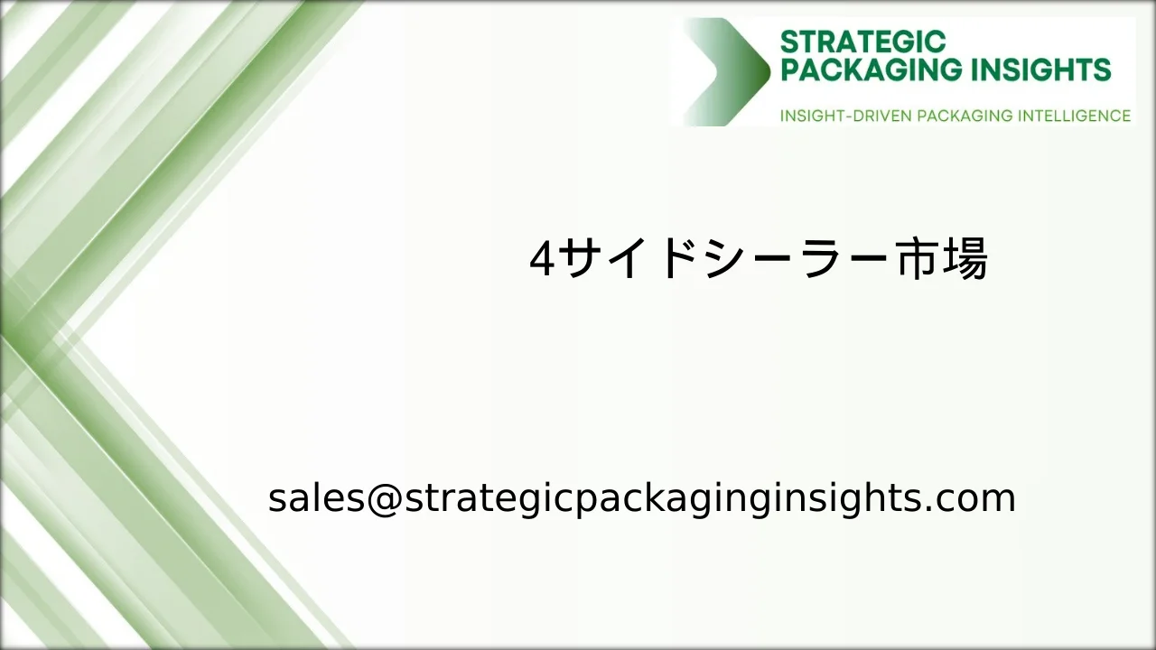 4サイドシーラー市場規模、将来の成長と予測2033