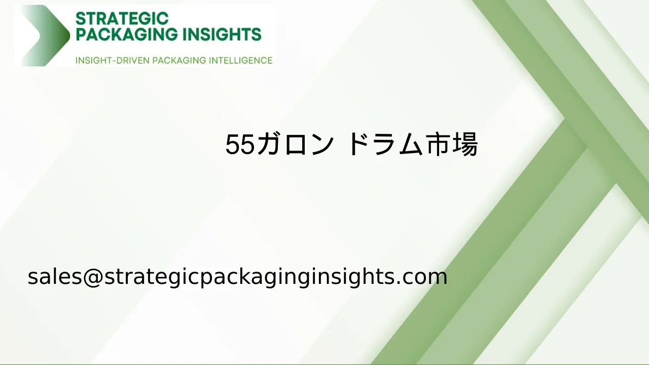 55ガロン ドラム市場規模、将来の成長と予測 2033