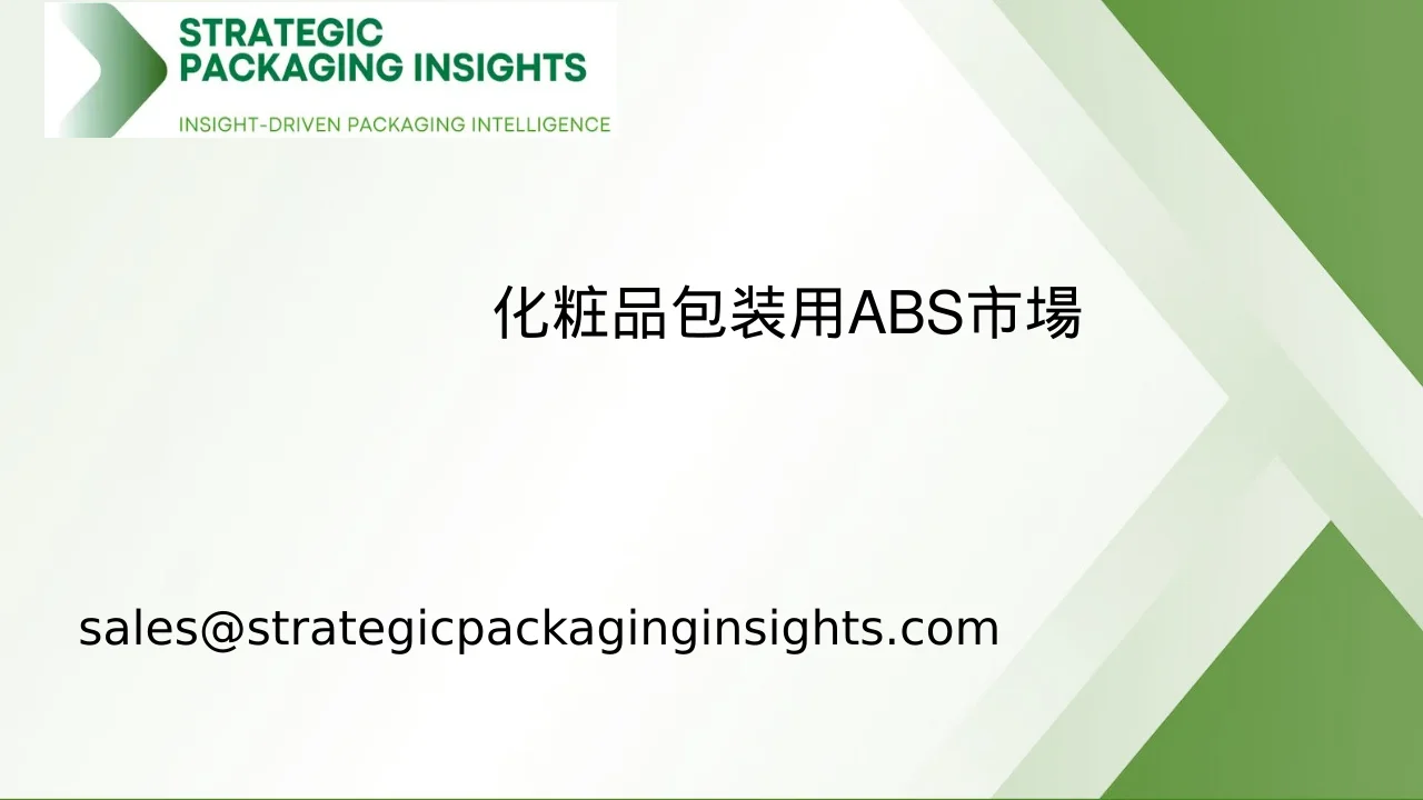 化粧品包装用ABS市場規模、将来の成長と予測2033