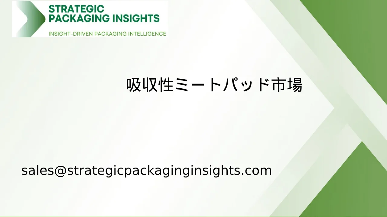 吸収性ミートパッド市場規模、将来の成長と予測 2033