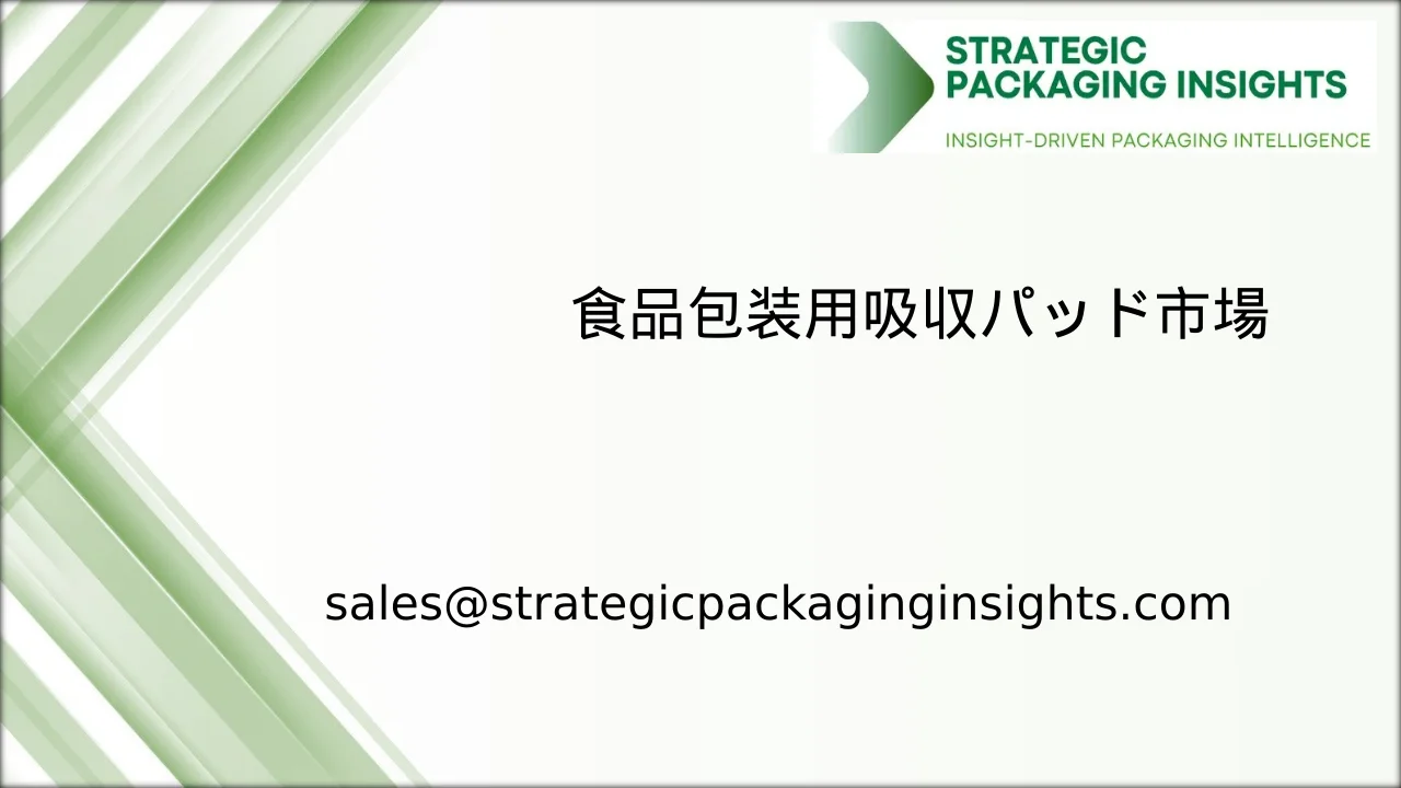 食品包装用吸収パッド市場規模、将来の成長と予測 2033