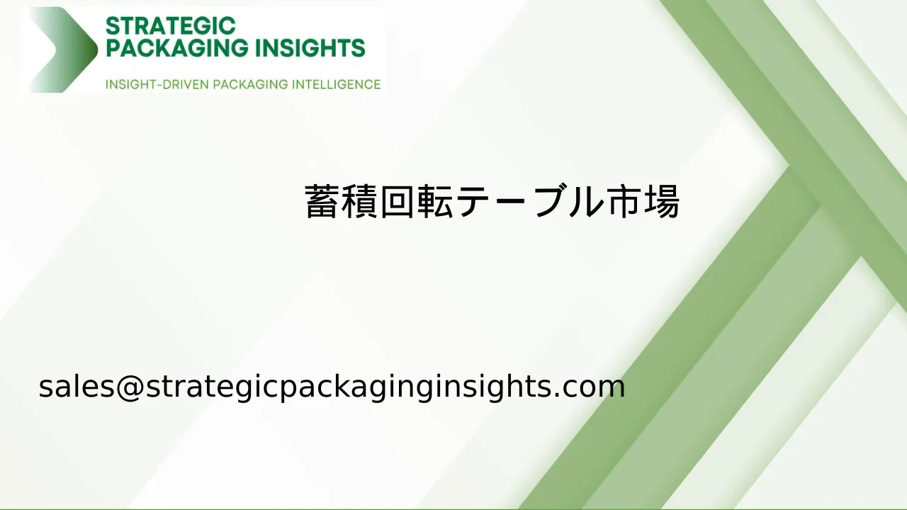 蓄積回転テーブル市場規模、将来の成長と予測 2033