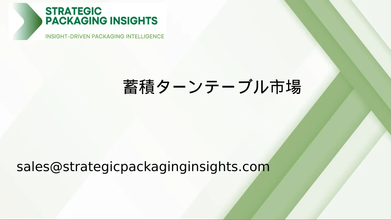 蓄積ターンテーブル市場規模、将来の成長と予測 2033
