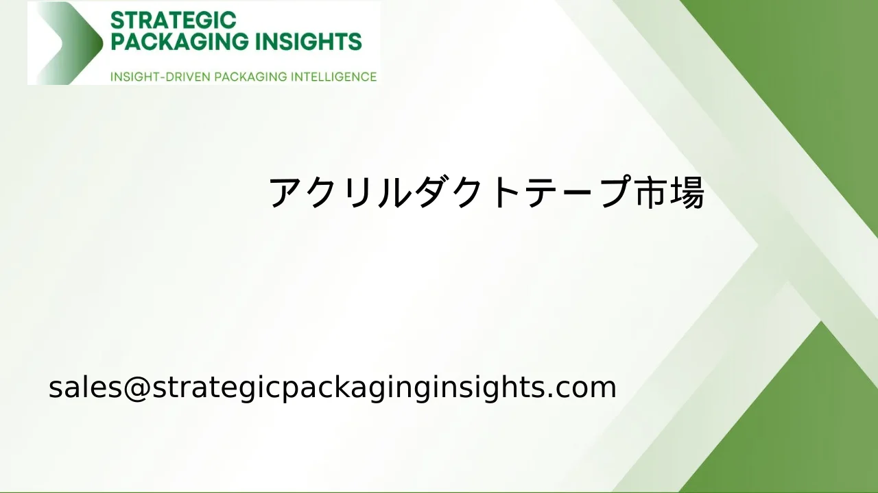 アクリルダクトテープ市場規模、将来の成長と予測 2033