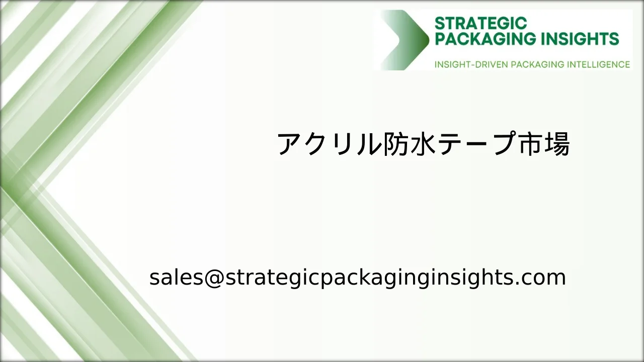 アクリル防水テープ市場規模、将来の成長と予測 2033